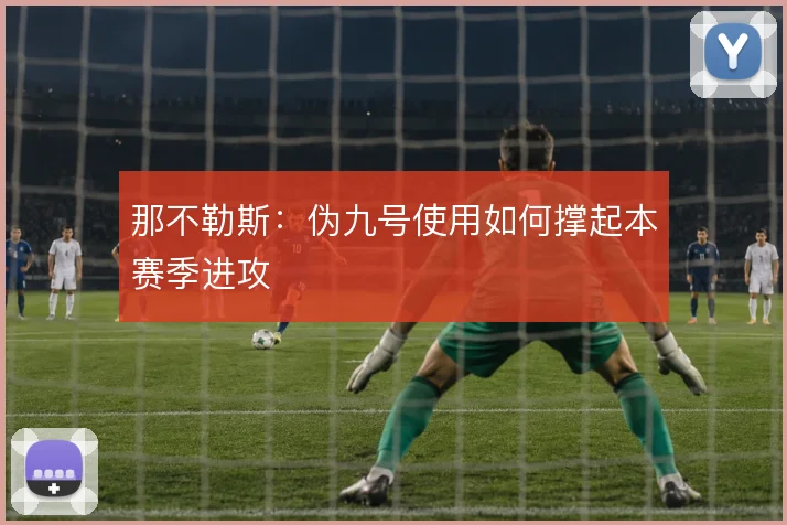 那不勒斯：伪九号使用如何撑起本赛季进攻