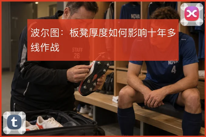 波尔图：板凳厚度如何影响十年多线作战