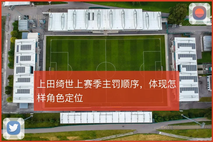 上田绮世上赛季主罚顺序，体现怎样角色定位