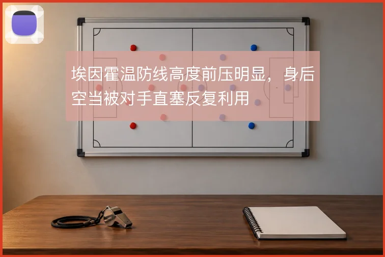 埃因霍温防线高度前压明显，身后空当被对手直塞反复利用