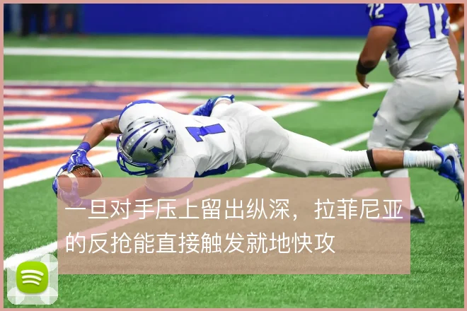 一旦对手压上留出纵深,拉菲尼亚的反抢能直接触发就地快攻