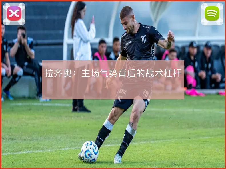 拉齐奥：主场气势背后的战术杠杆