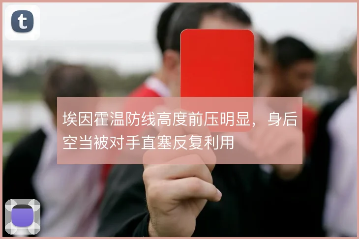 埃因霍温防线高度前压明显，身后空当被对手直塞反复利用