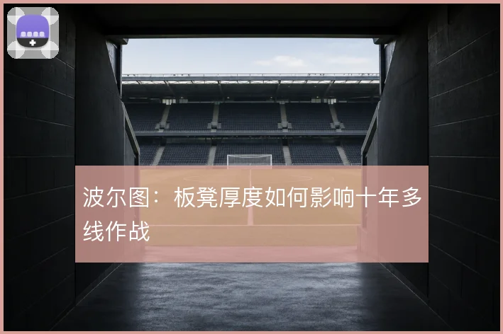 波尔图：板凳厚度如何影响十年多线作战