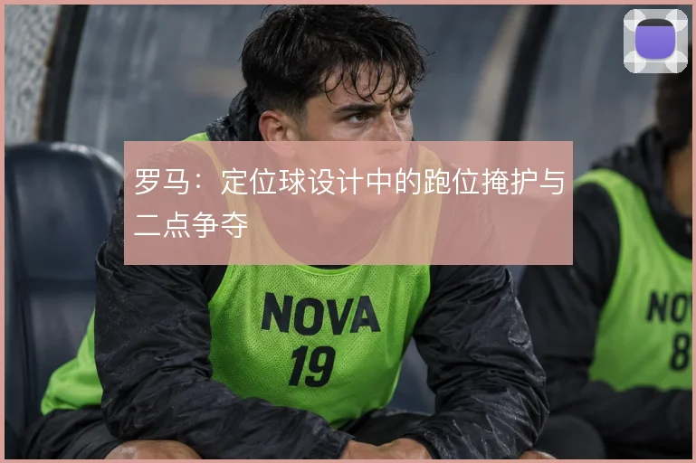 罗马：定位球设计中的跑位掩护与二点争夺