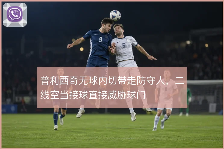 普利西奇无球内切带走防守人，二线空当接球直接威胁球门
